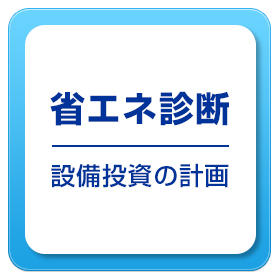 省エネ診断