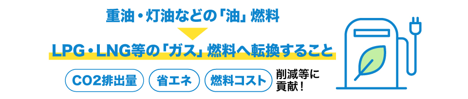 燃料転換とは