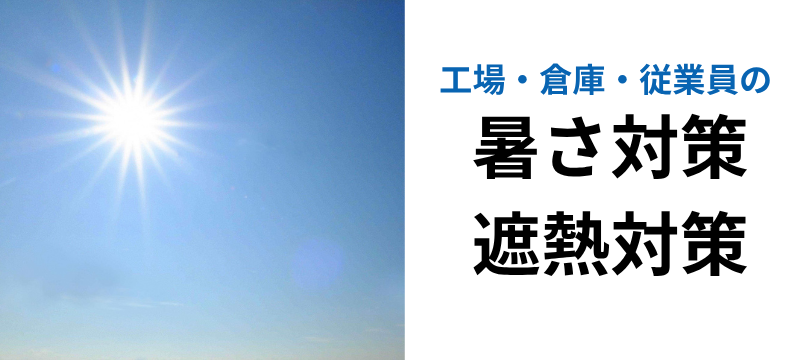 遮熱・暑さ対策