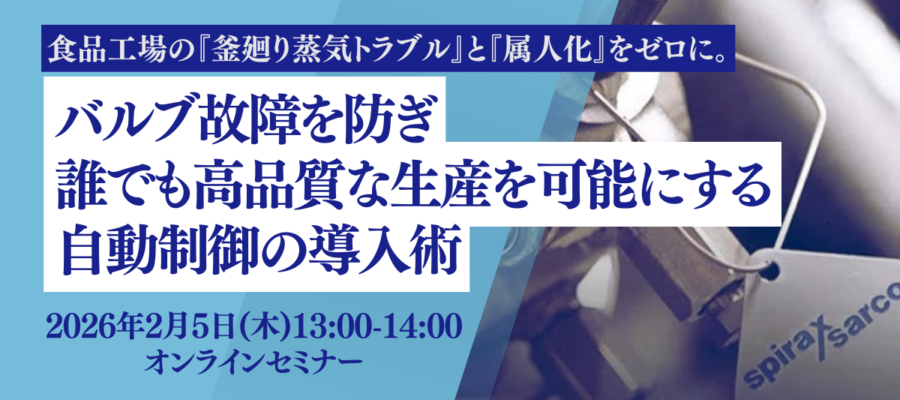 蒸気セミナー『バルブ故障を防ぎ、誰でも高品質な生産を可能にする自動制御の導入術』